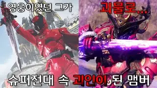 슈퍼전대(파워레인저) 속 괴인이 된 맴버
