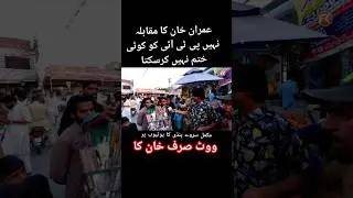 Vote Sirf Imran Khan Ka Rawalpindi ka Election #imrankhan #fkmediapro #viral