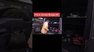 Что в багажнике У Влада А4 #shorts