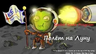 Kerbal Space Program: Полёт на луну #1