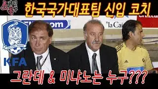 스페인 축구 | 토니 그란데와 하비에르 미냐노, 한국대표팀에 영입된 두명의 스페인 코치