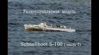 Радиоуправляемая модель Schnellboot S-100( часть 2)