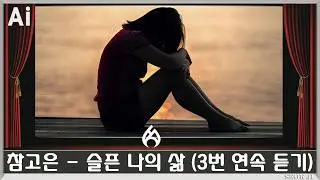 ♣ 참고은 - 슬픈 나의 삶 (3번 연속 듣기) ♣