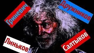 Линьков, Гриневич, Салтыков ,Дружников ,Троекуровское кладбище.