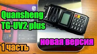Новая версия Quansheng TG UV2 plus 1 часть