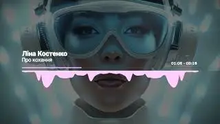 Лiна Костенко - Про кохання