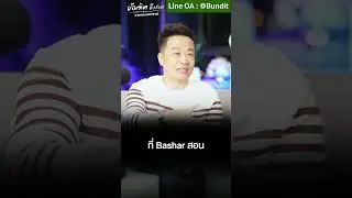 รวยแบบ ใช้ทั้งชาติก็ไม่หมด ทำแบบนี้ Bundit Ungrangsee