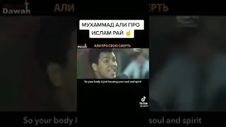 Мухаммад Али мошно про ислам?