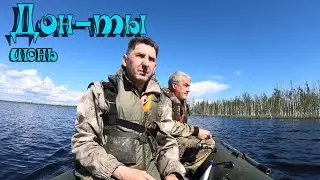 Донты июнь.Открытие летнего сезона.