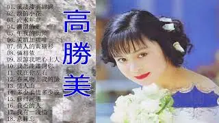 【高勝美~瀟灑的走~專輯】 【訴衷情/雨夜情/回想曲/再聚首/未曾留下地址】【爲什麽喜歡你/薔薇處處開/一廉幽夢/甜蜜蜜/真情/盼你早回頭】