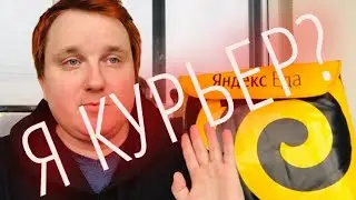 КАК УСТРОИТЬСЯ В ЯНДЕКС ЕДА | ПОКА, САМОИЗОЛЯЦИЯ