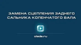 Замена сцепления заднего сальника коленчатого вала. Лада Калина (Lada Kalina - AvtoVAZ)