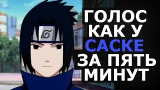 ГОЛОС КАК У САСКЕ ЗА ПЯТЬ МИНУТ  ОЗВУЧКА САСКЕ ИЗ АНИМЕ НАРУТО   ПОВТОРЯЕМ!