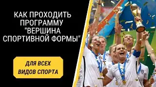 Как проходить программу "Вершина спортивной формы"