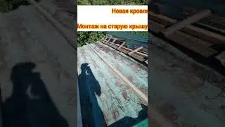 Монтаж кровли без демонтажа старой.