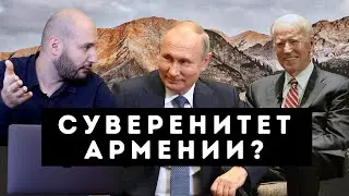 Суверенитет Армении. Национальная идея и что мешает консолидации?