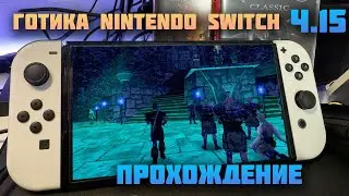 Gothic Classic Nintendo Switch | Прохождение ч.15