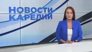 Новости Карелии с Натальей Кузьминой | 27.06.2023