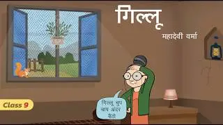 gillu class 9 hindi 🐰/ class 9 hindi chapter 1 gillu animation by mahadevi verma