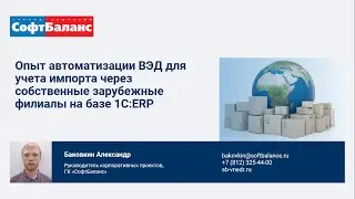 Опыт автоматизации ВЭД для учета импорта в 1С ERP | Внедрение 1С ERP
