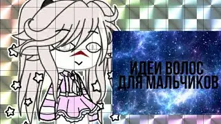 Идеи волос для мальчиков||gacha life||на русском||+новое интро||enjoy||