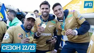 СЕЗОН 22/23 ДЛЯ ЗЕНИТА / TheZenitStand#13