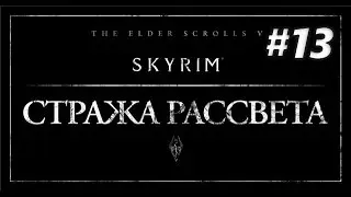 TESV Skyrim - DLC Dawnguard №13 