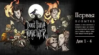 Don't Starve Together | Первая попытка | день 1-4 | Разведка :)