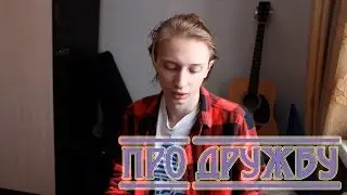 ПРО ДРУЖБУ