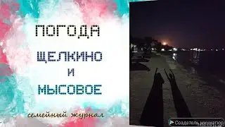 Щелкино. Мысовое. Крым. Погода.