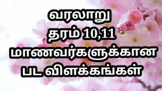 Grade 10 history tamil medium | Grade 11 history tamil medium | வரலாறு தரம் 10 | தரம் 11 வரலாறு