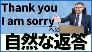 アメリカ人講師がお勧めする'thank you'と'I'm sorry'への返答