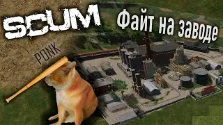 Внезапный файт на цементном заводе