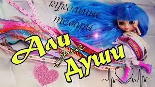 АЛИ ДЛЯ ДУШИ Товары для кукол и творчества с Алиэкспресс #1