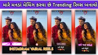 મારે કપડાં મેચિંગ મનડાં મેચિંગ કરવા છે સ્ટેટસ🔥Tending Status Editing//ટીમલી સ્ટેટસ બનાવો