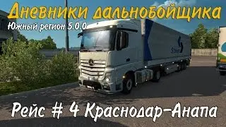 Euro Truck Simulator 2 Краснодар-Анапа