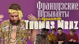 Французские музыканты слушают Thomas Mraz