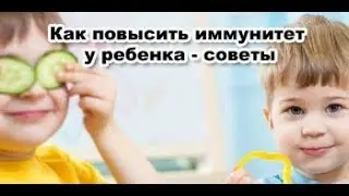 СУПЕР СРЕДСТВО ДЛЯ ДЕТЕЙ С ПЕРВОГО ПРИЁМА  ПОВЫСИТ ИММУНИТЕТ 2.03. 2018 г.