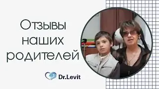 РЕБЕНОК АБСОЛЮТНО ЗДОРОВ!!!Отзыв: Доктор Лев Левит. Реабилитация и аутизм.