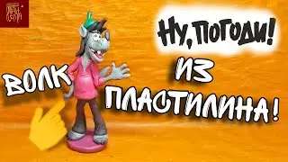 Лепка Волка из 