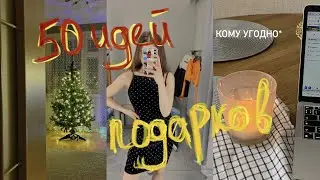 +50 идей ПОДАРКОВ На Новый год 2022 🎁КОМУ УГОДНО