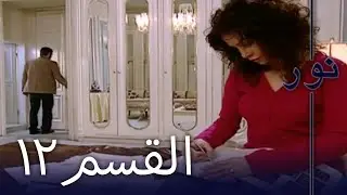 مسلسل نور - الحلقة 12