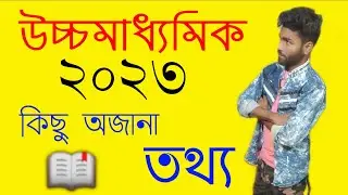 HS 2023 Bengali Suggestion কিছু অজানা তথ্য
