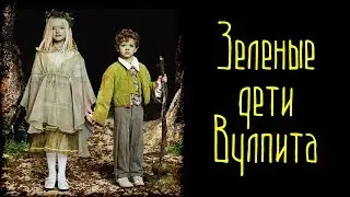 Зеленые дети Вулпита (Страшные Факты)