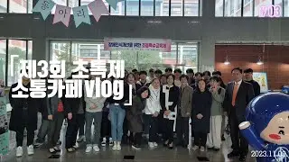 제3회 초등특수교육제 소통카페 vlog