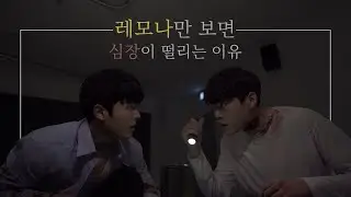 [레모나 유튜브 공모전] - 레모나만 보면 심장이 떨리는 이유