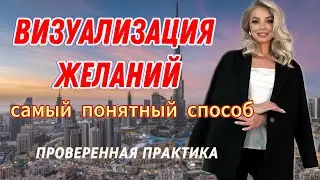 ПОНЯТНАЯ ТЕХНИКА. Самый легкий и понятный способ визуализации, даже если у вас нет воображения