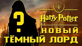 Новый тёмный лорд: как это будет? | Архивы междумирья