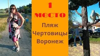 Пляж Чертовицы Воронеж - 1 место.