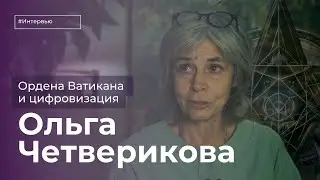 Ольга Четверикова: цифровой рубль, оккультные лаборатории Ватикана и вечные ценности